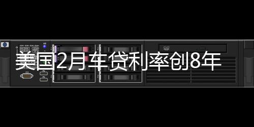 美國2月車貸利率創8年來新高 刺激租車市場