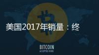 美國2017年銷量：終止連續7年增長 日系強勢