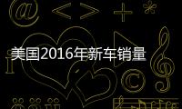 美國2016年新車銷量1755萬輛 同比增0.4%