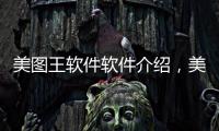 美圖王軟件軟件介紹，美圖王軟件