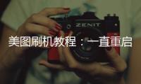 美圖刷機教程：一直重啟、忘了密碼怎么辦？美圖手機刷機包下載