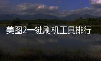 美圖2一鍵刷機工具排行榜，什么刷機工具最好用？
