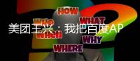 美團王興：我把百度APP刪了，惱人
