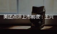 美團點評上市前夜：王興離亞馬遜之夢有多遠?