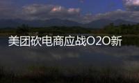 美團(tuán)砍電商應(yīng)戰(zhàn)O2O新局 背水一戰(zhàn)還是氣定神閑