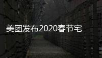 美團(tuán)發(fā)布2020春節(jié)宅經(jīng)濟(jì)大數(shù)據(jù)：烘焙類商品搜索量增長(zhǎng)超百倍