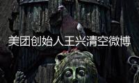 美團(tuán)創(chuàng)始人王興清空微博 實(shí)為半年可見設(shè)置