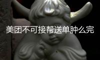 美團不可接幫送單腫么完成任務