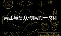 美團與分眾傳媒的干戈和玉帛