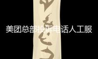 美團總部投訴電話人工服務24小時上海（美團總部投訴電話400）