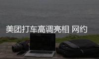 美團打車高調亮相 網約車行業重回戰國時代