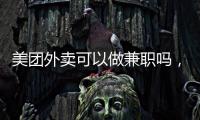 美團(tuán)外賣可以做兼職嗎，具體應(yīng)該是如何操作