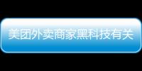 美團外賣商家黑科技有關美團外賣黑科技軟件原理的詳細內容