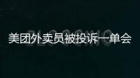 美團(tuán)外賣員被投訴一單會(huì)有什么后果（美團(tuán)外賣員）