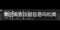 美團黑客攻破容易嗎和美團黑科技軟件下載的情況說明