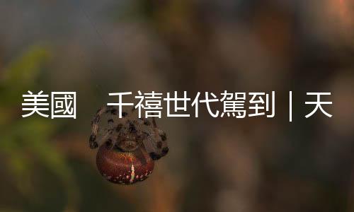 美國(guó)　千禧世代駕到｜天下雜誌