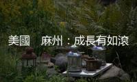 美國　麻州：成長有如滾雪球｜天下雜誌