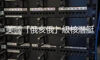 美國「俄亥俄」級核潛艇駛入韓國釜山港口