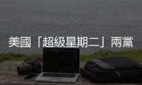 美國「超級星期二」兩黨初選投票已完成大半　拜登和特朗普分別拿下多州