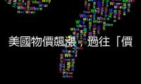 美國物價飆漲，過往「價格親民」的速食餐點民眾也漸漸吃不起
