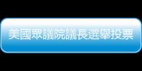 美國眾議院議長選舉投票在即　麥卡錫未獲足夠支持