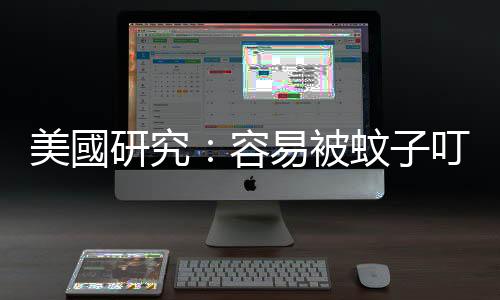 美國研究：容易被蚊子叮不是因為吃太多肉，而是基因惹的禍