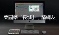 美國築「長城」，請網友巡防非法移民｜天下雜誌