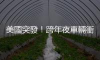 美國突發！跨年夜車輛衝撞行人，已致10死30傷