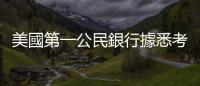 美國第一公民銀行據悉考慮收購硅谷銀行