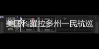 美國科羅拉多州一民航巡邏機墜毀致2死1傷