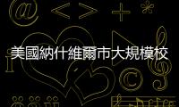 美國納什維爾市大規(guī)模校園槍擊案後　拜登下令降半旗致哀