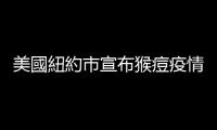 美國紐約市宣布猴痘疫情為公共衞生緊急情況