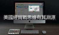 美國經(jīng)貿(mào)戰(zhàn)思維有其淵源，「忽略人的主體性」讓中國難以追趕上西方