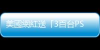 美國網紅送「3百臺PS5」引暴動　紐約警局長：涉嫌煽動騷亂、非法集會