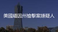美國緬因州槍擊案嫌疑人已死亡　死於頭部自傷槍傷