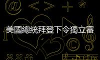 美國(guó)總統(tǒng)拜登下令獨(dú)立審查特朗普遭槍擊集會(huì)