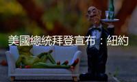 美國總統拜登宣布：紐約州進入緊急狀態