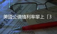 美國公債殖利率攀上「3%」，投資市場4大可能｜天下雜誌