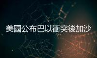 美國(guó)公布巴以衝突後加沙地帶管治設(shè)想