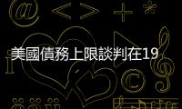 美國(guó)債務(wù)上限談判在19日晚短暫恢復(fù)後再次暫停