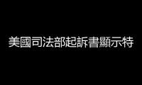 美國司法部起訴書顯示特朗普受到37項聯(lián)邦指控