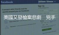 美國又發槍案悲劇　兇手作案後重返現場槍殺記者