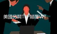 美國另闢TPP顛覆WTO｜天下雜誌