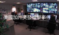 美國加州突發(fā)槍擊事件　警稱已致6死9傷