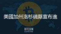美國加州洛杉磯縣宣布進入衞生緊急狀態