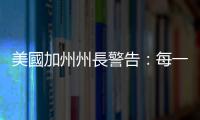 美國加州州長警告：每一個美國人都要承擔加徵關稅引發的後果