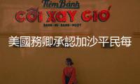 美國務卿承認加沙平民每日傷亡數過高：反對將巴勒斯坦人安置到境外
