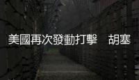 美國再次發(fā)動打擊　胡塞武裝稱也門首都遭空襲
