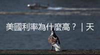 美國利率為什麼高？｜天下雜誌