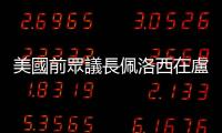 美國前眾議長佩洛西在盧森堡受傷　已被送往醫院